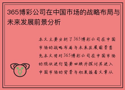 365博彩公司在中国市场的战略布局与未来发展前景分析