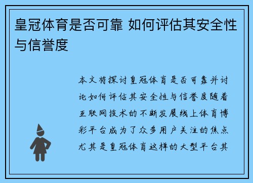 皇冠体育是否可靠 如何评估其安全性与信誉度