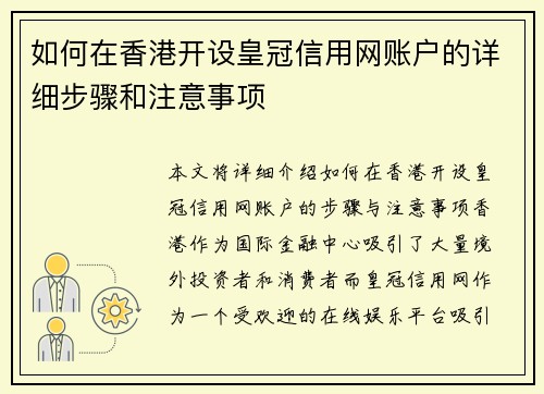 如何在香港开设皇冠信用网账户的详细步骤和注意事项