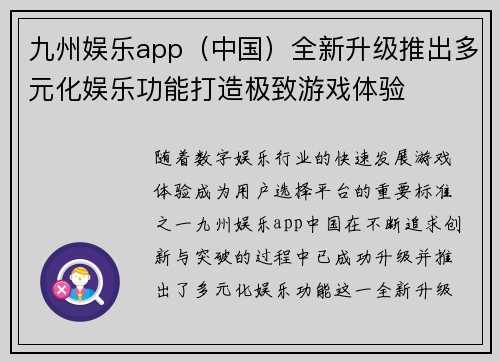 九州娱乐app（中国）全新升级推出多元化娱乐功能打造极致游戏体验