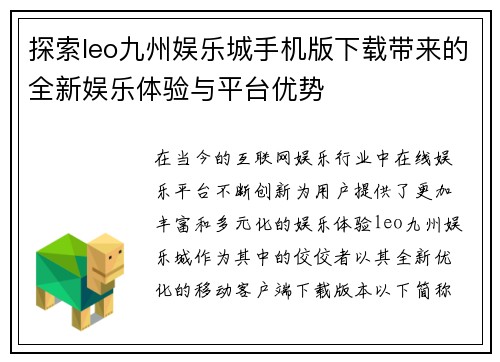 探索leo九州娱乐城手机版下载带来的全新娱乐体验与平台优势