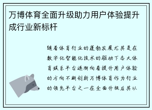 万博体育全面升级助力用户体验提升成行业新标杆