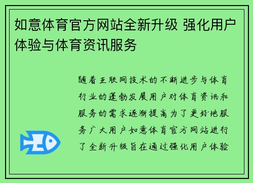 如意体育官方网站全新升级 强化用户体验与体育资讯服务