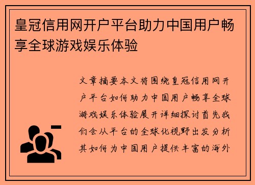 皇冠信用网开户平台助力中国用户畅享全球游戏娱乐体验