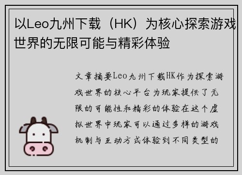 以Leo九州下载（HK）为核心探索游戏世界的无限可能与精彩体验