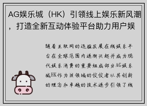 AG娱乐城（HK）引领线上娱乐新风潮，打造全新互动体验平台助力用户娱乐升级