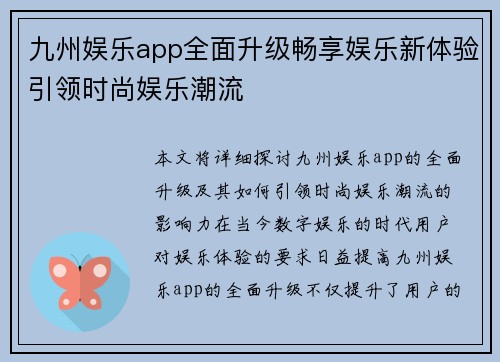 九州娱乐app全面升级畅享娱乐新体验引领时尚娱乐潮流