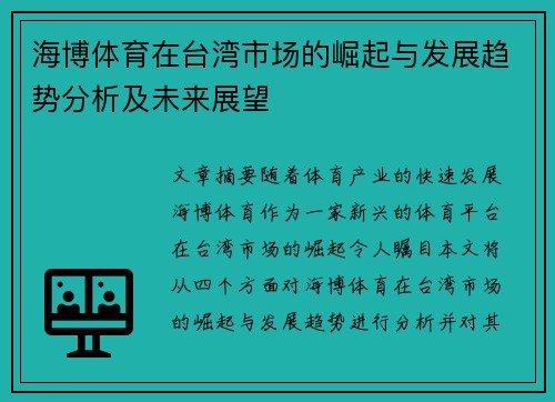 海博体育在台湾市场的崛起与发展趋势分析及未来展望