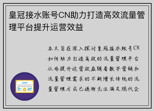 皇冠接水账号CN助力打造高效流量管理平台提升运营效益