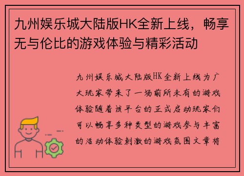 九州娱乐城大陆版HK全新上线，畅享无与伦比的游戏体验与精彩活动