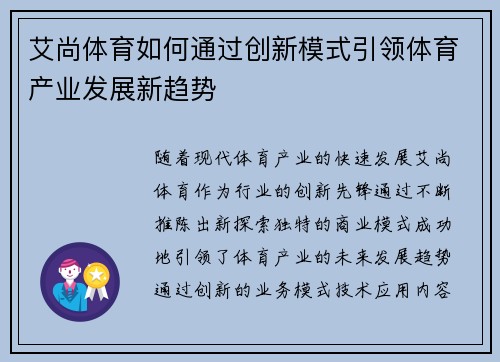 艾尚体育如何通过创新模式引领体育产业发展新趋势