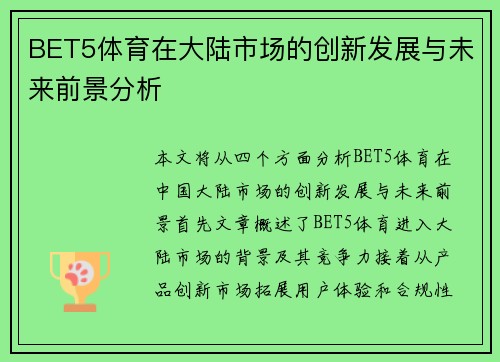 BET5体育在大陆市场的创新发展与未来前景分析