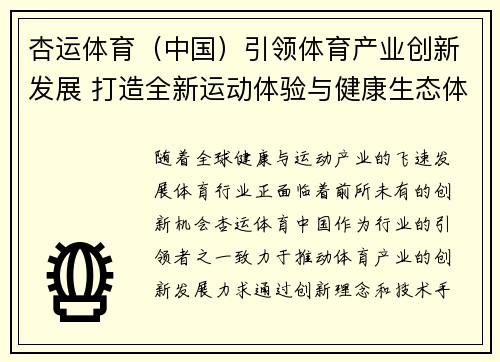 杏运体育（中国）引领体育产业创新发展 打造全新运动体验与健康生态体系