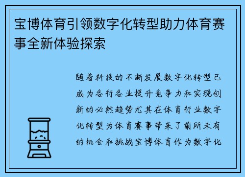 宝博体育引领数字化转型助力体育赛事全新体验探索