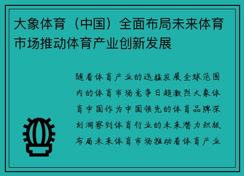 大象体育（中国）全面布局未来体育市场推动体育产业创新发展