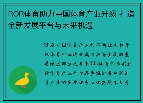 ROR体育助力中国体育产业升级 打造全新发展平台与未来机遇