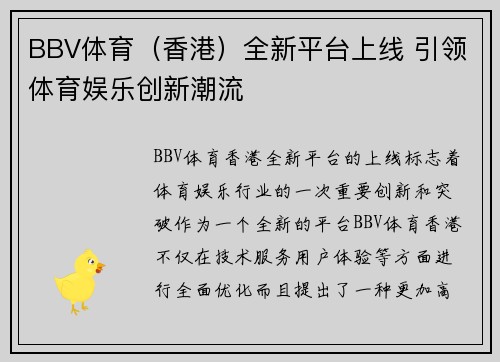 BBV体育（香港）全新平台上线 引领体育娱乐创新潮流