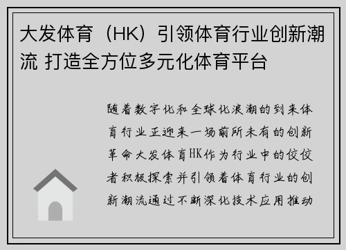 大发体育（HK）引领体育行业创新潮流 打造全方位多元化体育平台