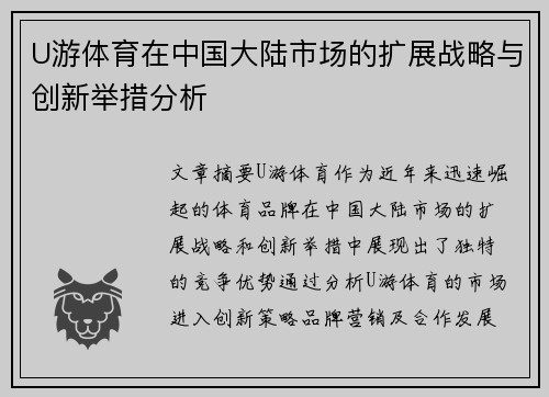 U游体育在中国大陆市场的扩展战略与创新举措分析