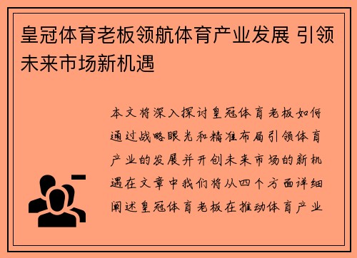 皇冠体育老板领航体育产业发展 引领未来市场新机遇