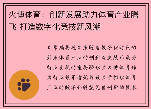 火博体育：创新发展助力体育产业腾飞 打造数字化竞技新风潮