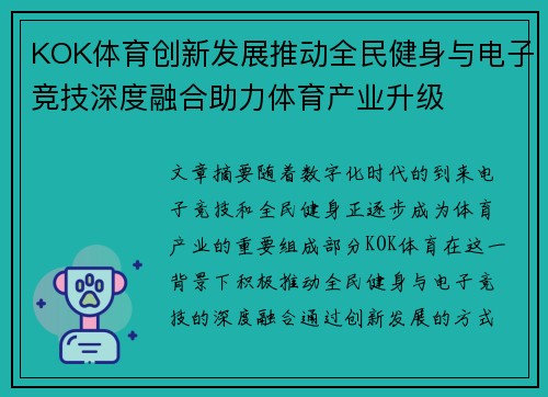 KOK体育创新发展推动全民健身与电子竞技深度融合助力体育产业升级