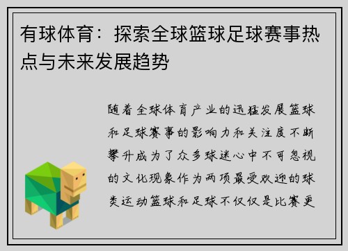 有球体育：探索全球篮球足球赛事热点与未来发展趋势