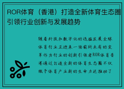 ROR体育（香港）打造全新体育生态圈引领行业创新与发展趋势